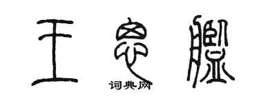 陈墨王思舰篆书个性签名怎么写