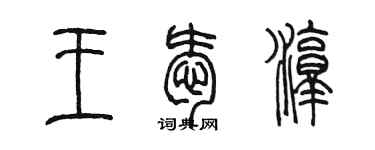 陈墨王爱淳篆书个性签名怎么写
