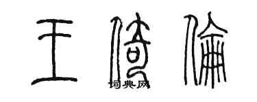陈墨王倚伦篆书个性签名怎么写