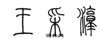 陈墨王采淳篆书个性签名怎么写