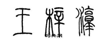 陈墨王梓淳篆书个性签名怎么写