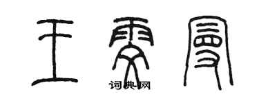 陈墨王雯曼篆书个性签名怎么写