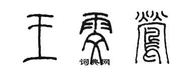 陈墨王雯莺篆书个性签名怎么写