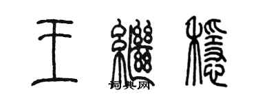 陈墨王继稳篆书个性签名怎么写