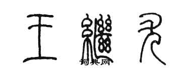 陈墨王继尤篆书个性签名怎么写