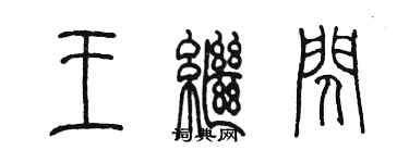 陈墨王继闪篆书个性签名怎么写