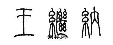 陈墨王继纳篆书个性签名怎么写