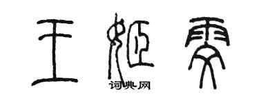 陈墨王姬雯篆书个性签名怎么写