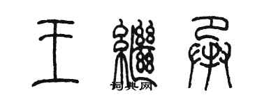 陈墨王继承篆书个性签名怎么写