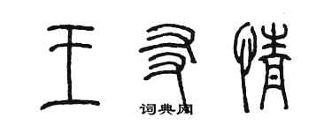 陈墨王友情篆书个性签名怎么写