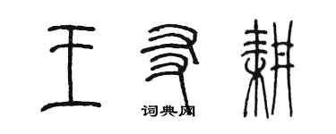 陈墨王友耕篆书个性签名怎么写