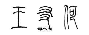 陈墨王友荷篆书个性签名怎么写