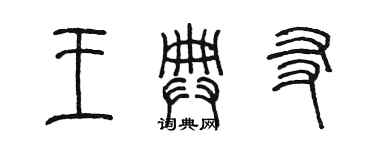 陈墨王典友篆书个性签名怎么写