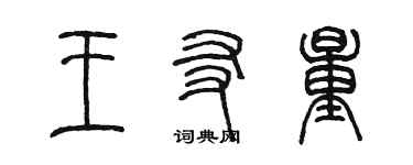 陈墨王友量篆书个性签名怎么写