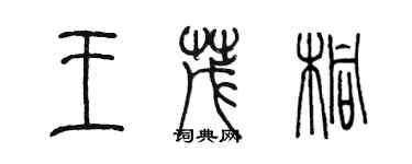 陈墨王茂桐篆书个性签名怎么写