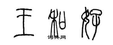 陈墨王和好篆书个性签名怎么写
