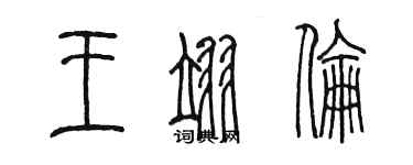 陈墨王翊伦篆书个性签名怎么写