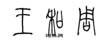 陈墨王和周篆书个性签名怎么写