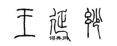 陈墨王延妙篆书个性签名怎么写