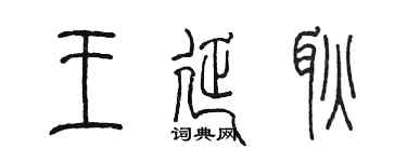 陈墨王延耿篆书个性签名怎么写