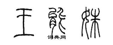 陈墨王能姝篆书个性签名怎么写