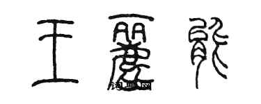 陈墨王丽能篆书个性签名怎么写