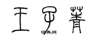 陈墨王子菁篆书个性签名怎么写
