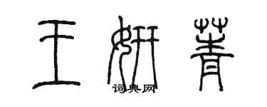 陈墨王妍菁篆书个性签名怎么写
