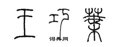 陈墨王巧叶篆书个性签名怎么写
