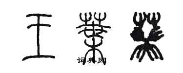 陈墨王叶葵篆书个性签名怎么写