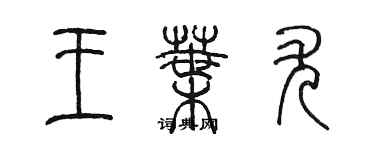 陈墨王叶尤篆书个性签名怎么写