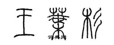 陈墨王叶杉篆书个性签名怎么写