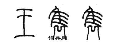 陈墨王隽隽篆书个性签名怎么写
