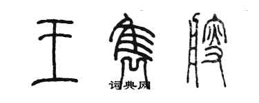 陈墨王隽艘篆书个性签名怎么写