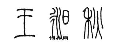 陈墨王昶秋篆书个性签名怎么写