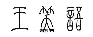 陈墨王笑语篆书个性签名怎么写