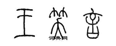 陈墨王笑言篆书个性签名怎么写