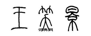 陈墨王笑影篆书个性签名怎么写