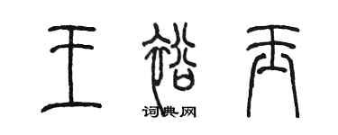 陈墨王裕玉篆书个性签名怎么写