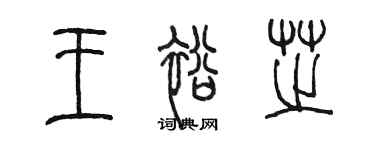 陈墨王裕芝篆书个性签名怎么写