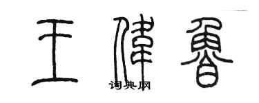 陈墨王伟鲁篆书个性签名怎么写