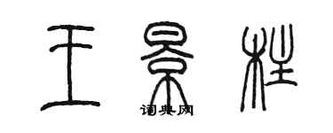 陈墨王景柱篆书个性签名怎么写