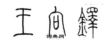 陈墨王向铎篆书个性签名怎么写