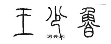 陈墨王少鲁篆书个性签名怎么写