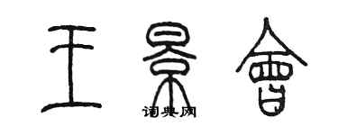 陈墨王景会篆书个性签名怎么写
