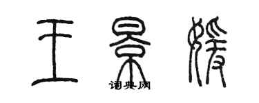 陈墨王景媛篆书个性签名怎么写