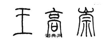 陈墨王高崇篆书个性签名怎么写