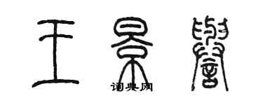 陈墨王景誉篆书个性签名怎么写