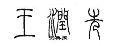 陈墨王润先篆书个性签名怎么写
