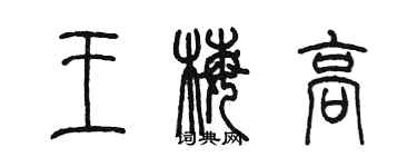 陈墨王梅高篆书个性签名怎么写